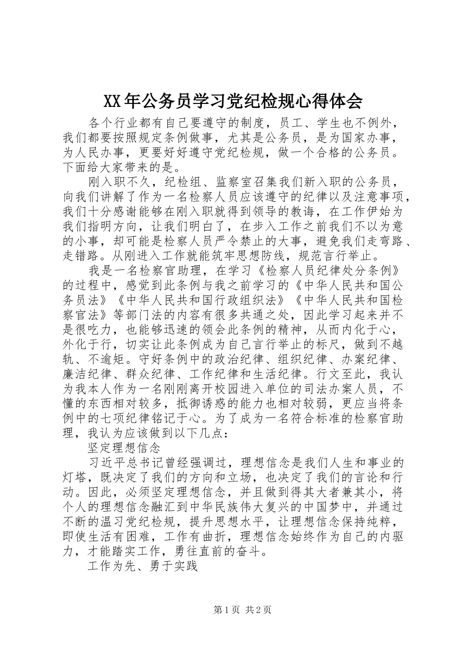 XX年公务员学习党纪检规心得体会_第1页