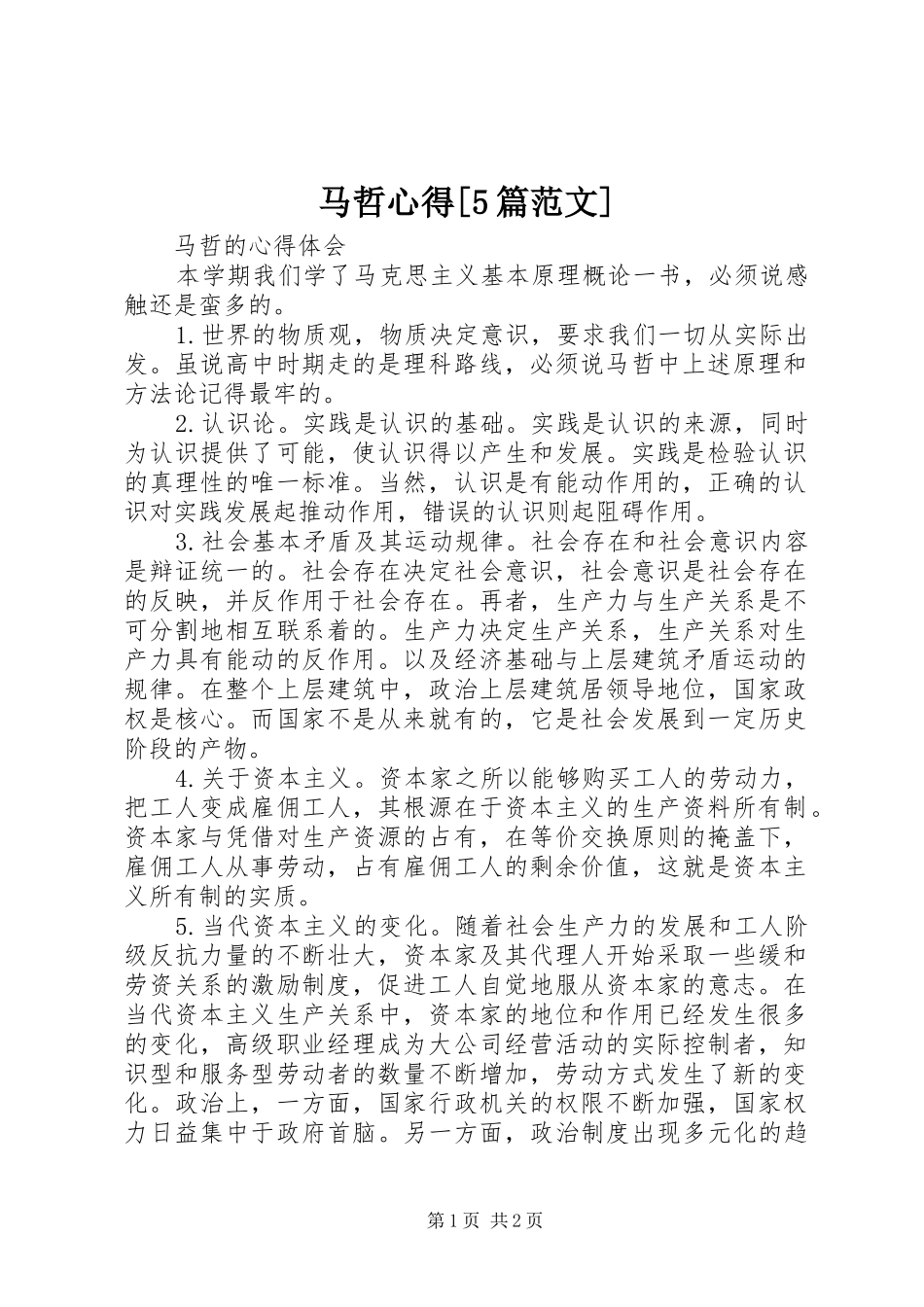马哲心得[5篇范文]_第1页