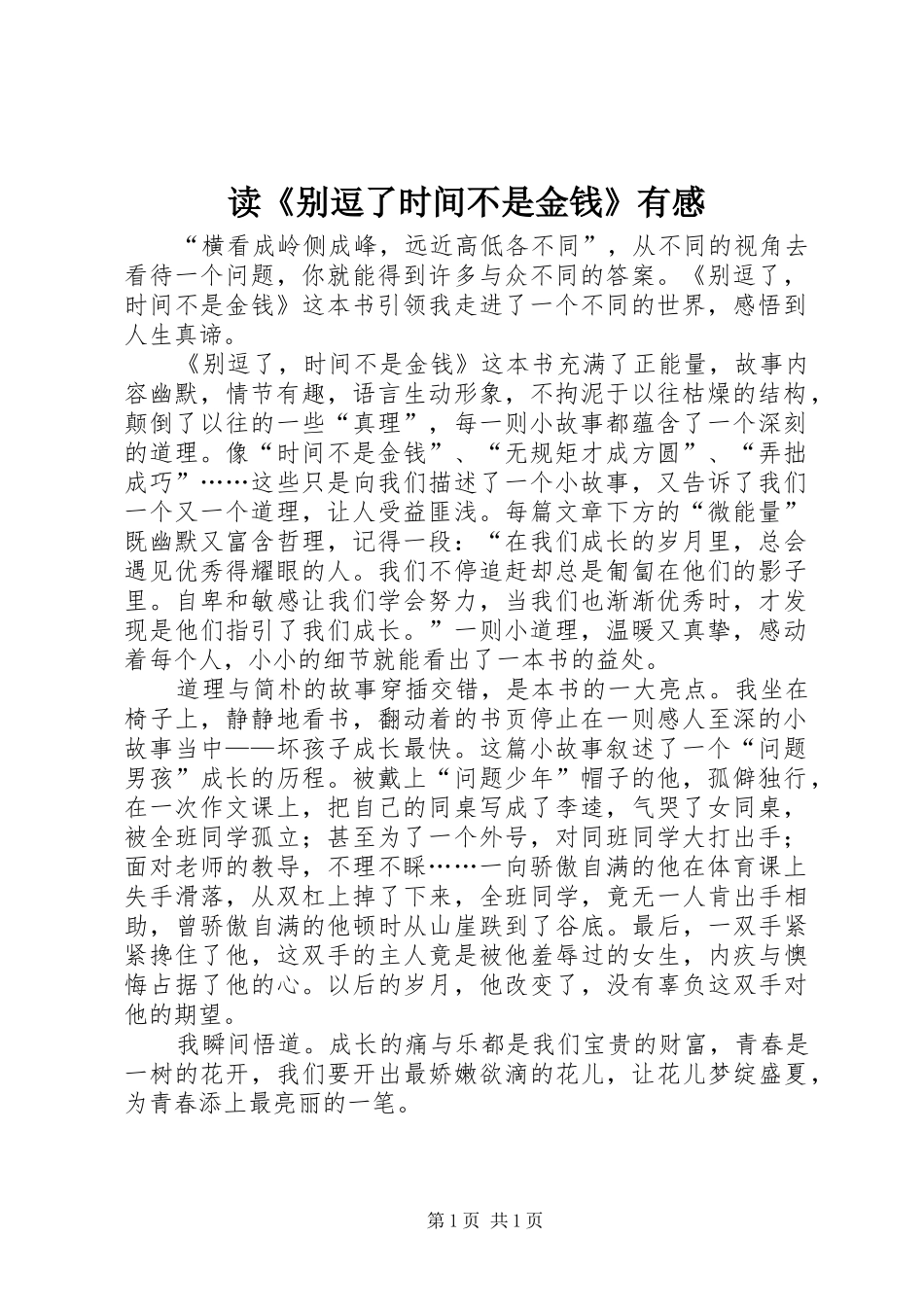 读《别逗了时间不是金钱》有感_第1页