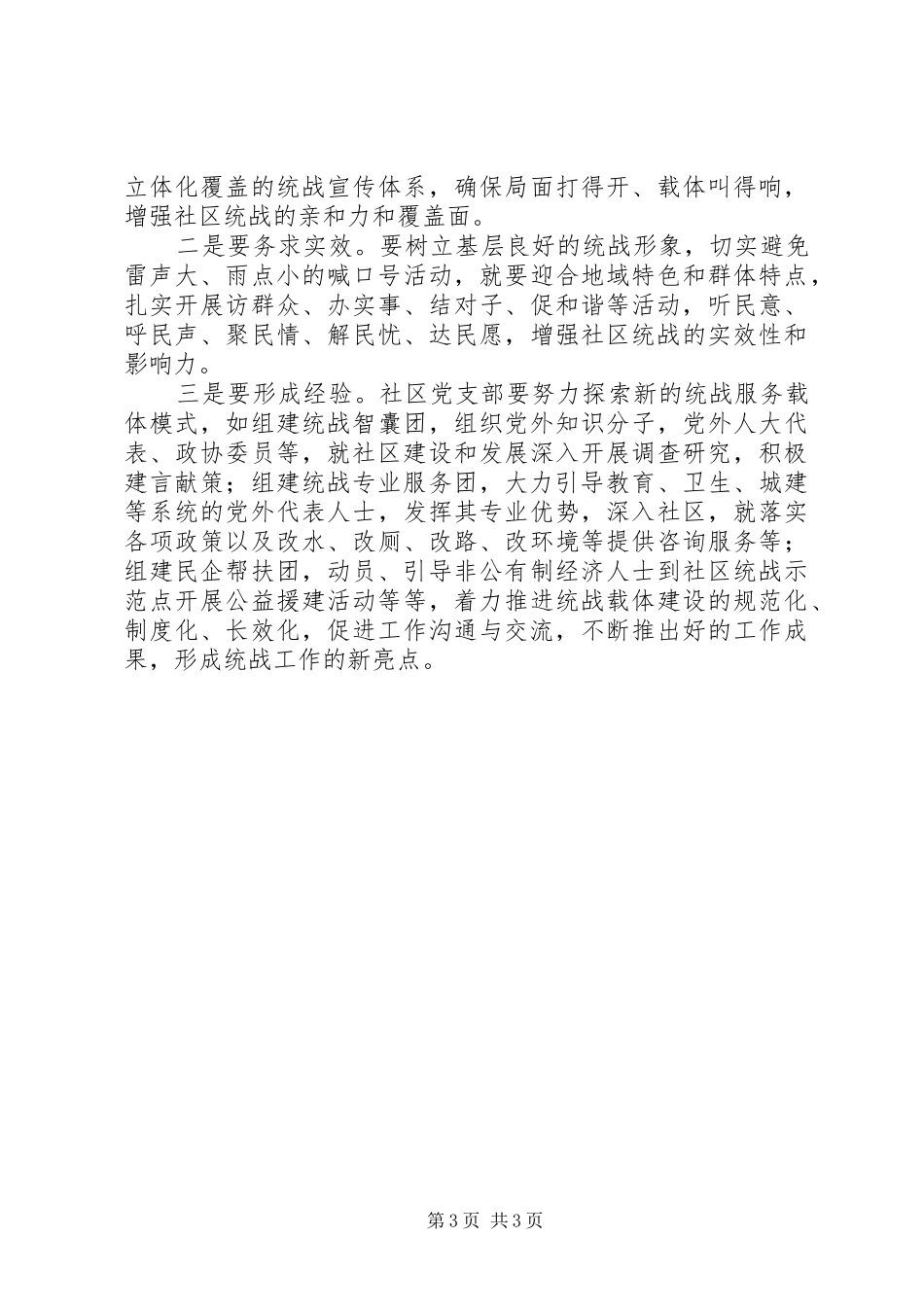强化社区统战工作促进社区和谐发展工作心得_第3页