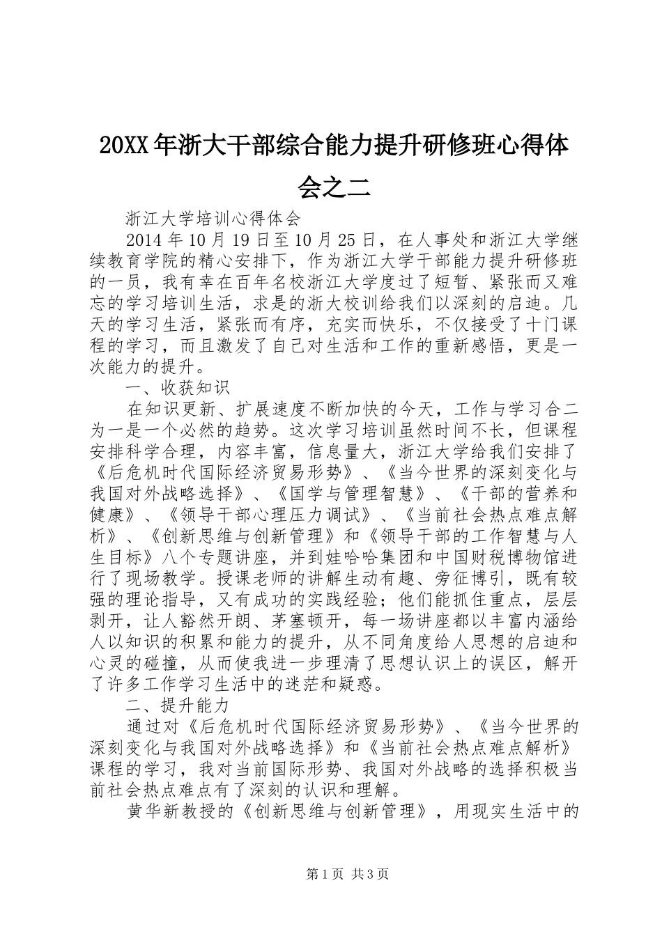 20XX年浙大干部综合能力提升研修班心得体会之二_第1页