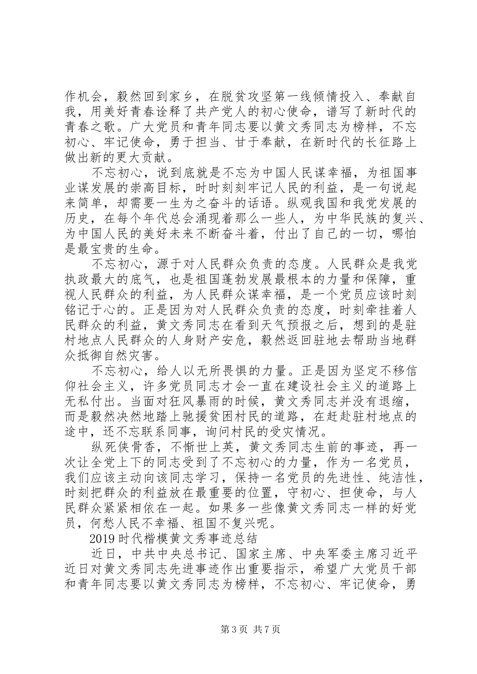 时代楷模黄文秀感人事迹的优秀观后感学习心得范文精选_第3页
