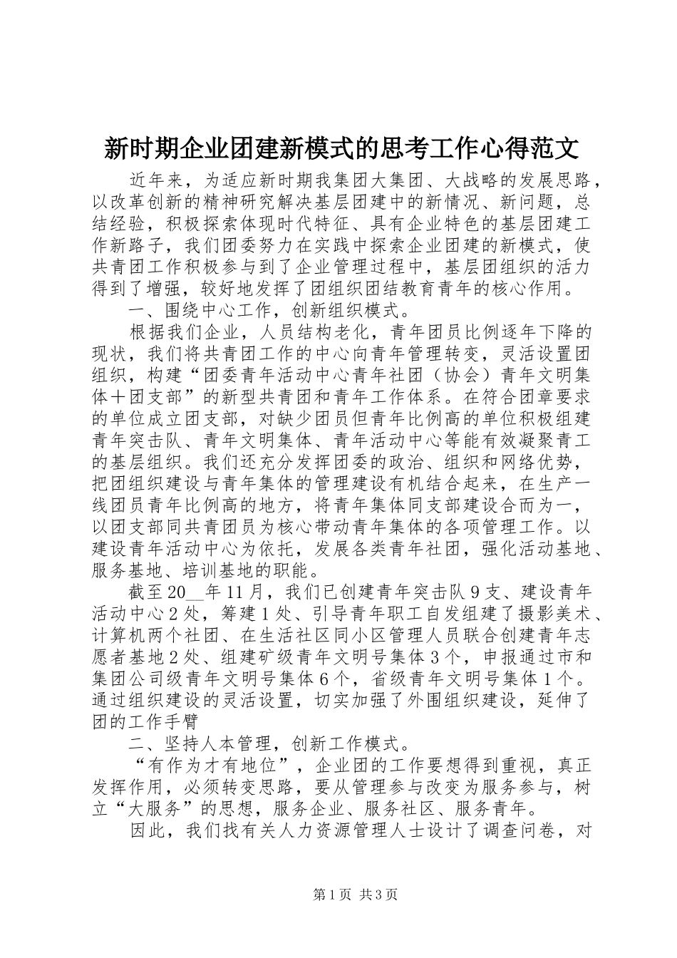 新时期企业团建新模式的思考工作心得范文_第1页
