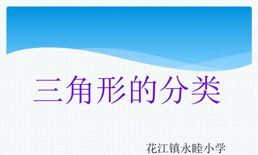 人教版四年级下册《三角形分类》PPT