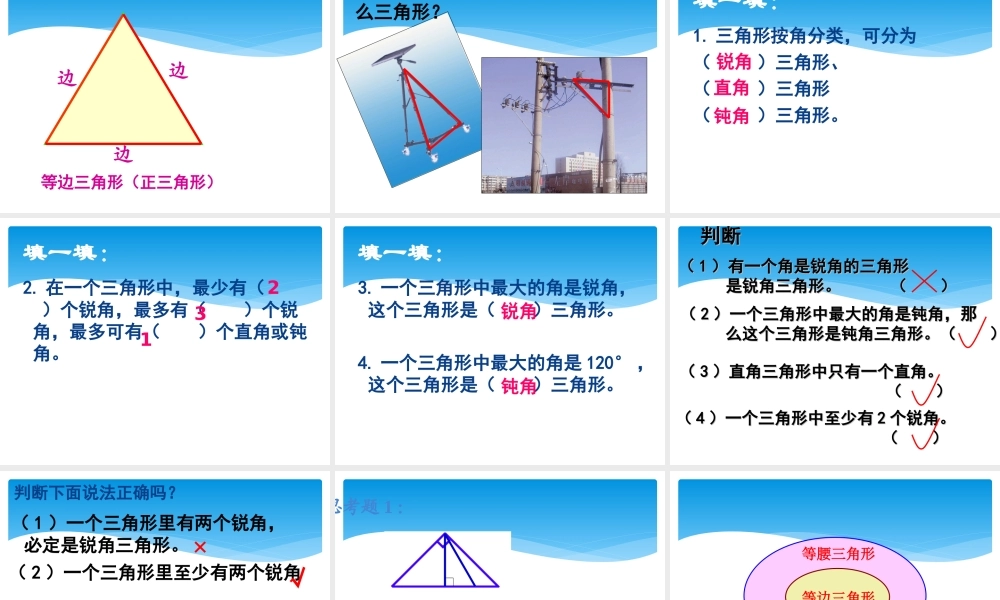 人教版四年级下册《三角形分类》PPT