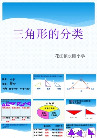 人教版四年级下册《三角形分类》PPT
