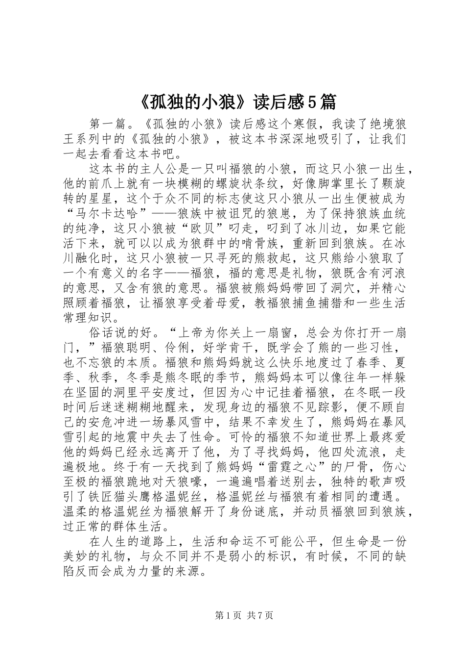《孤独的小狼》读后感5篇_第1页