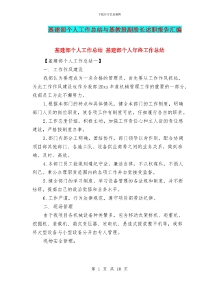 基建部个人工作总结与基教股副股长述职报告汇编