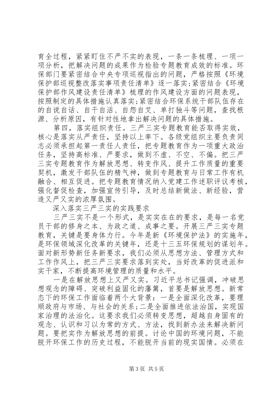 XX年8月践行“三严三实”专题教育学习心得体会范文_第3页