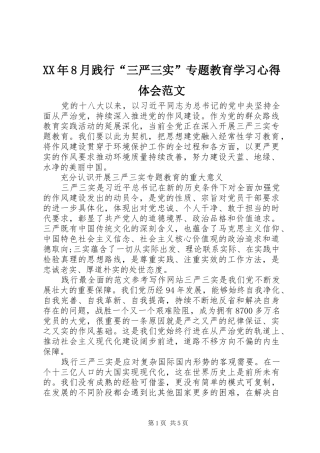 XX年8月践行“三严三实”专题教育学习心得体会范文