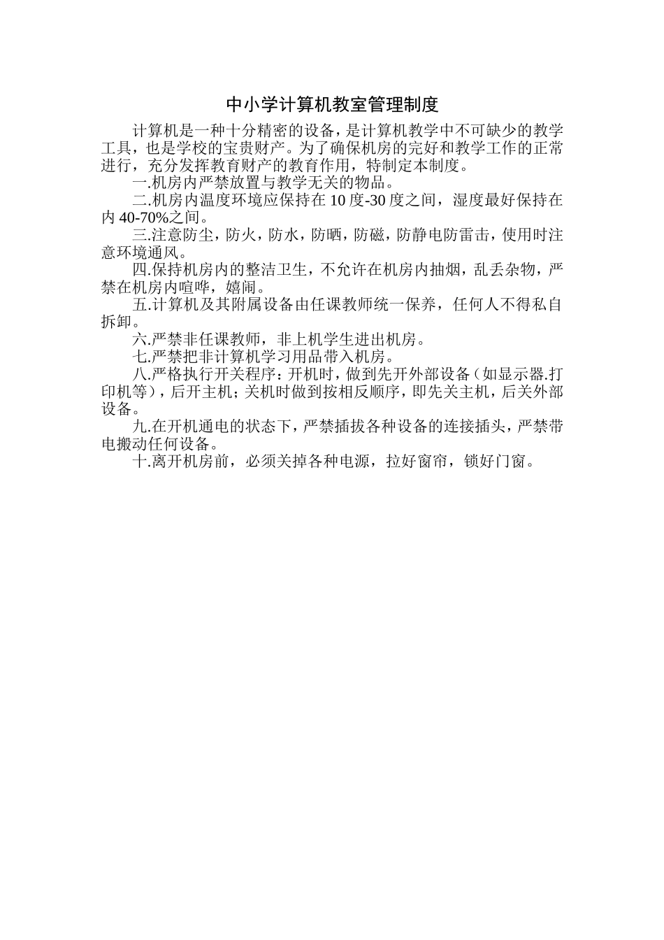 中小学计算机教室管理制度_第1页