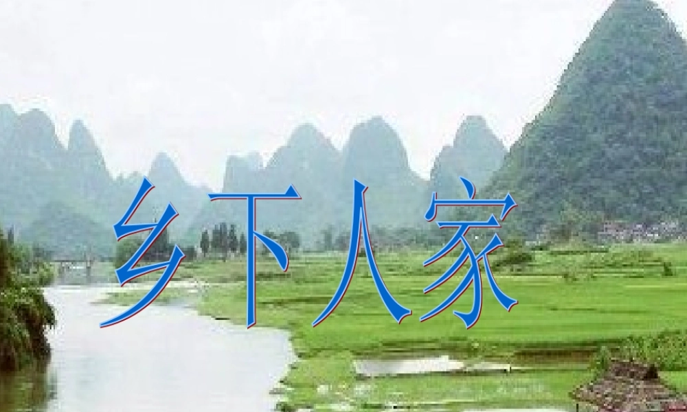 课件《乡下人家》
