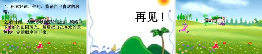 课件《乡下人家》