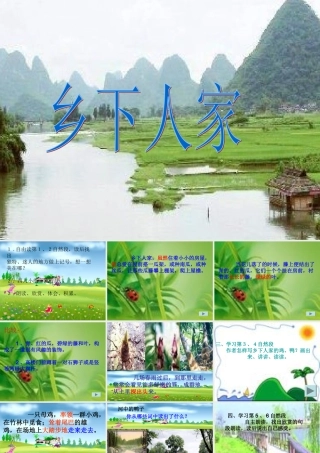 课件《乡下人家》
