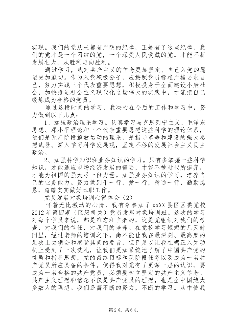 党员发展对象培训的心得体会_第2页