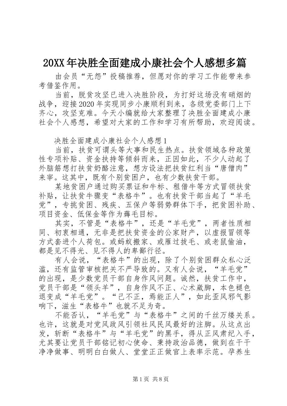 20XX年决胜全面建成小康社会个人感想多篇_第1页