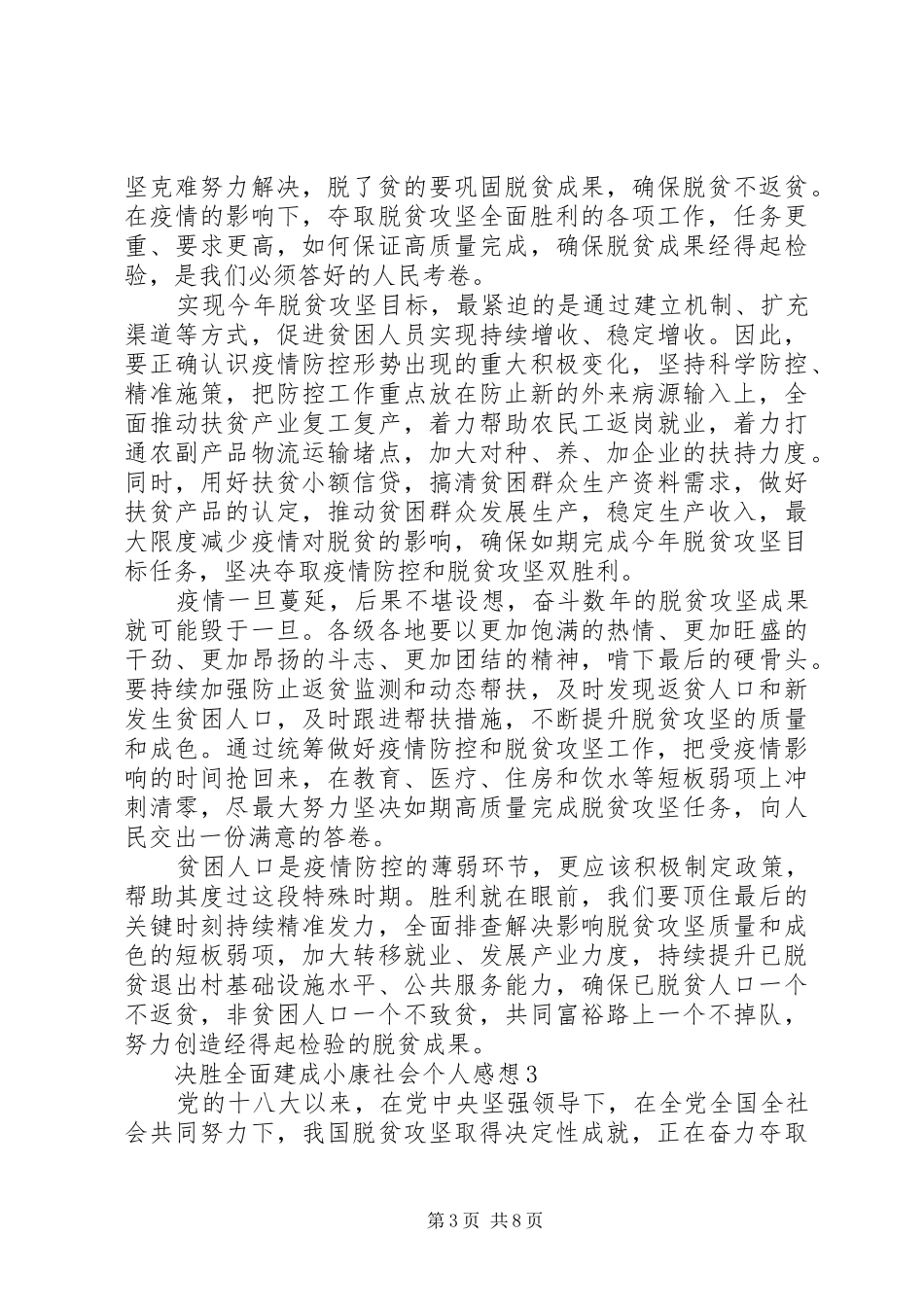 20XX年决胜全面建成小康社会个人感想多篇_第3页