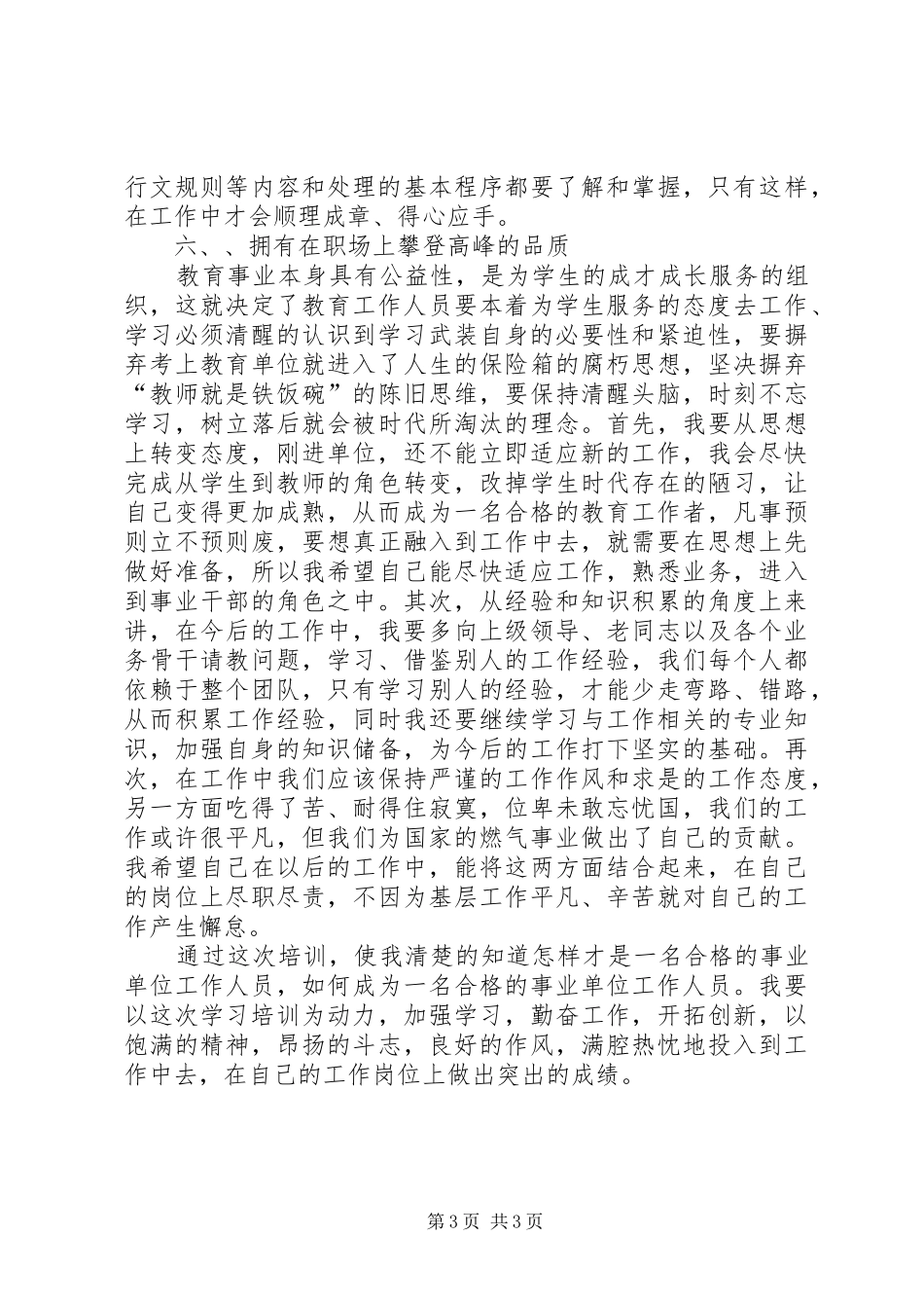 云南事业单位心得体会XX年_第3页