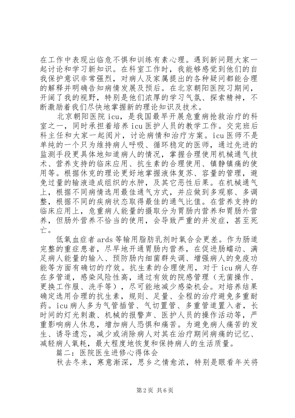 医院医生进修心得体会3篇_第2页