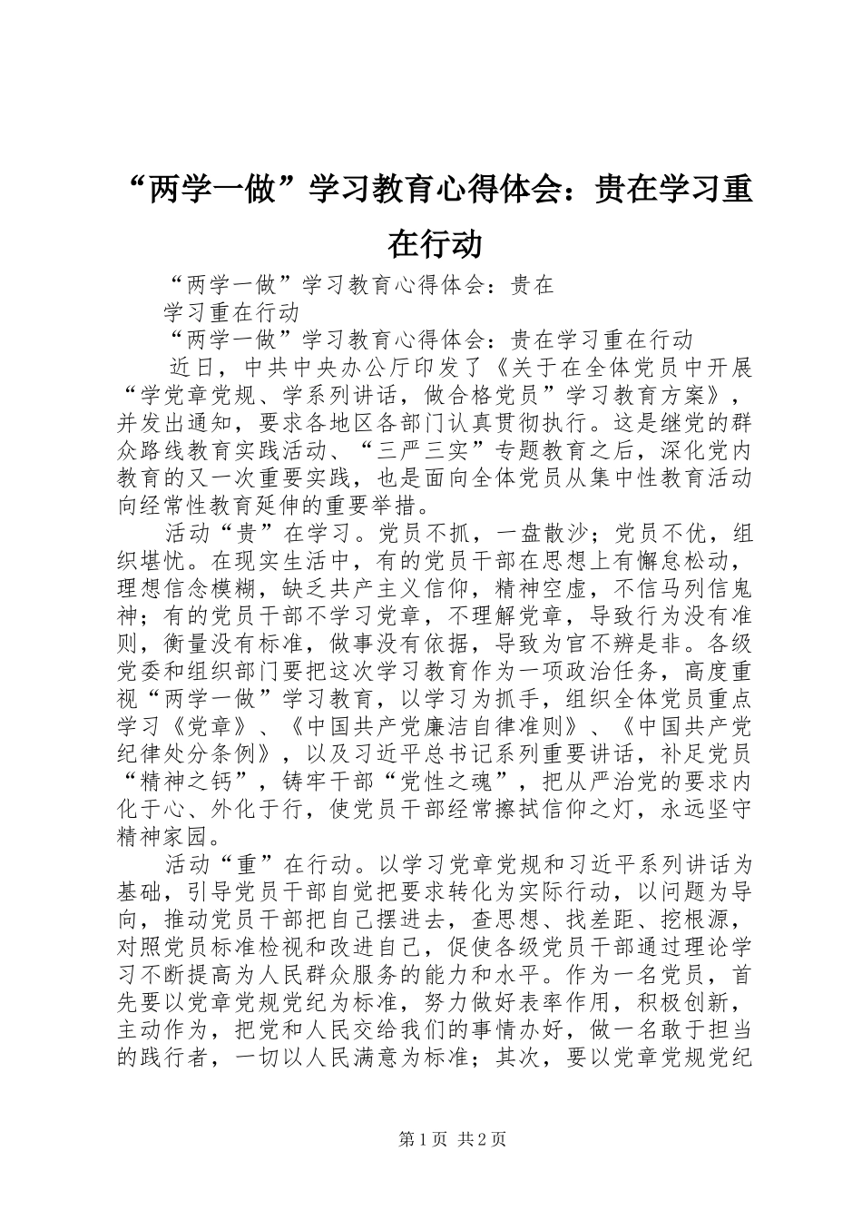 “两学一做”学习教育心得体会：贵在学习重在行动_第1页