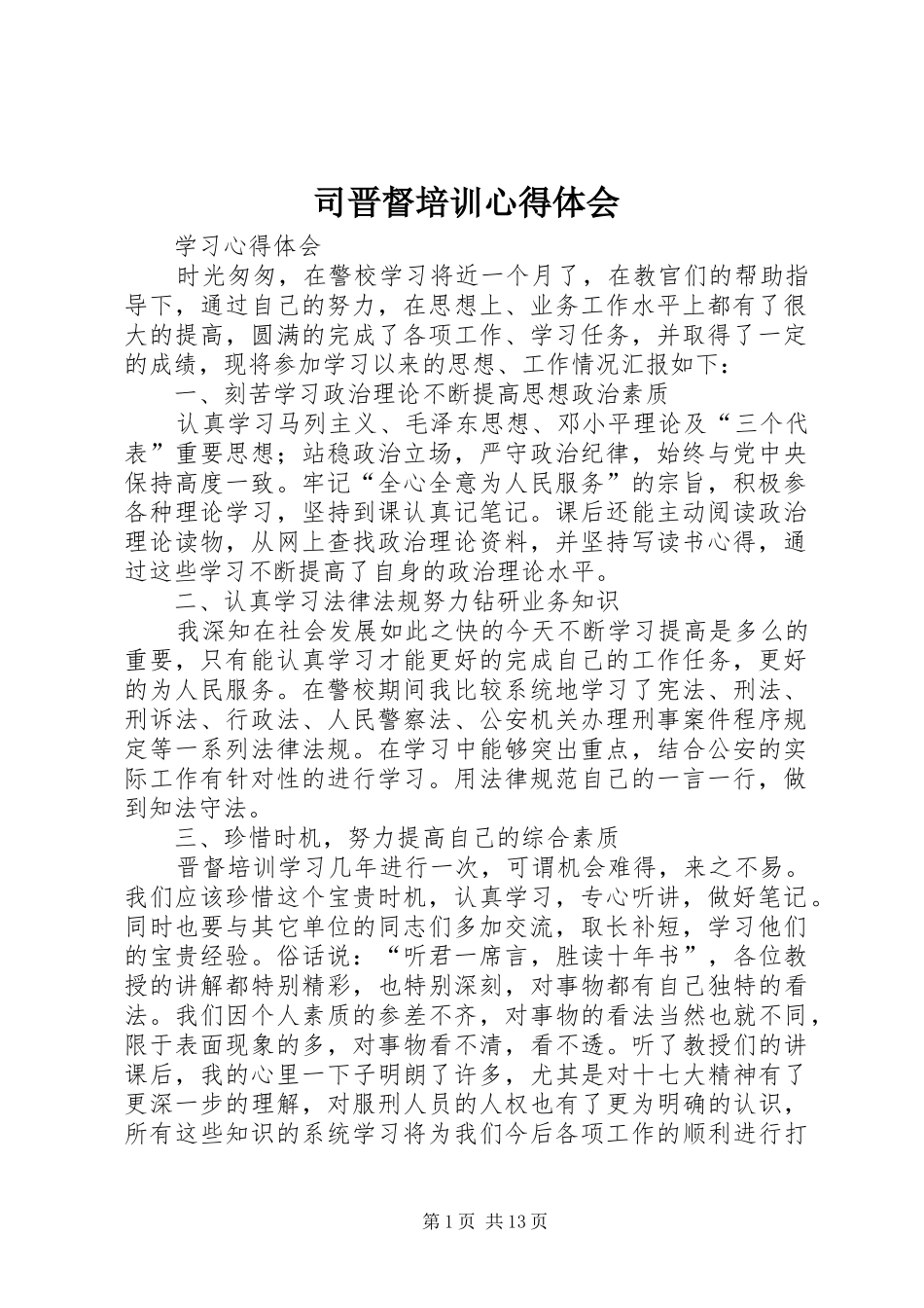 司晋督培训心得体会_第1页