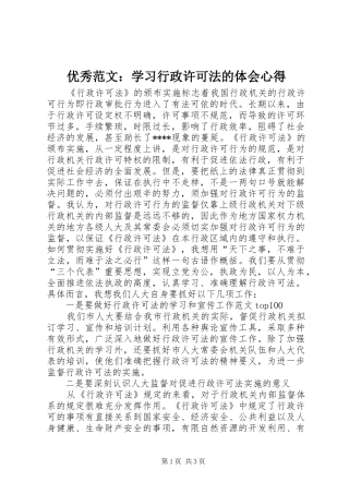 优秀范文：学习行政许可法的体会心得