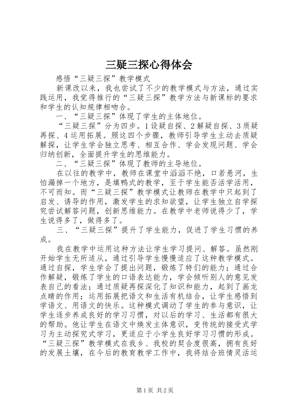 三疑三探心得体会_第1页