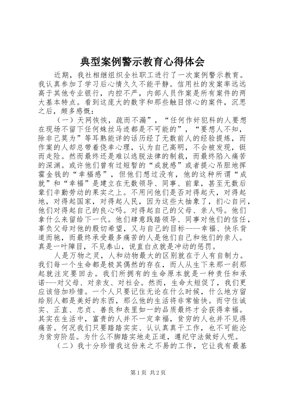 典型案例警示教育心得体会_第1页