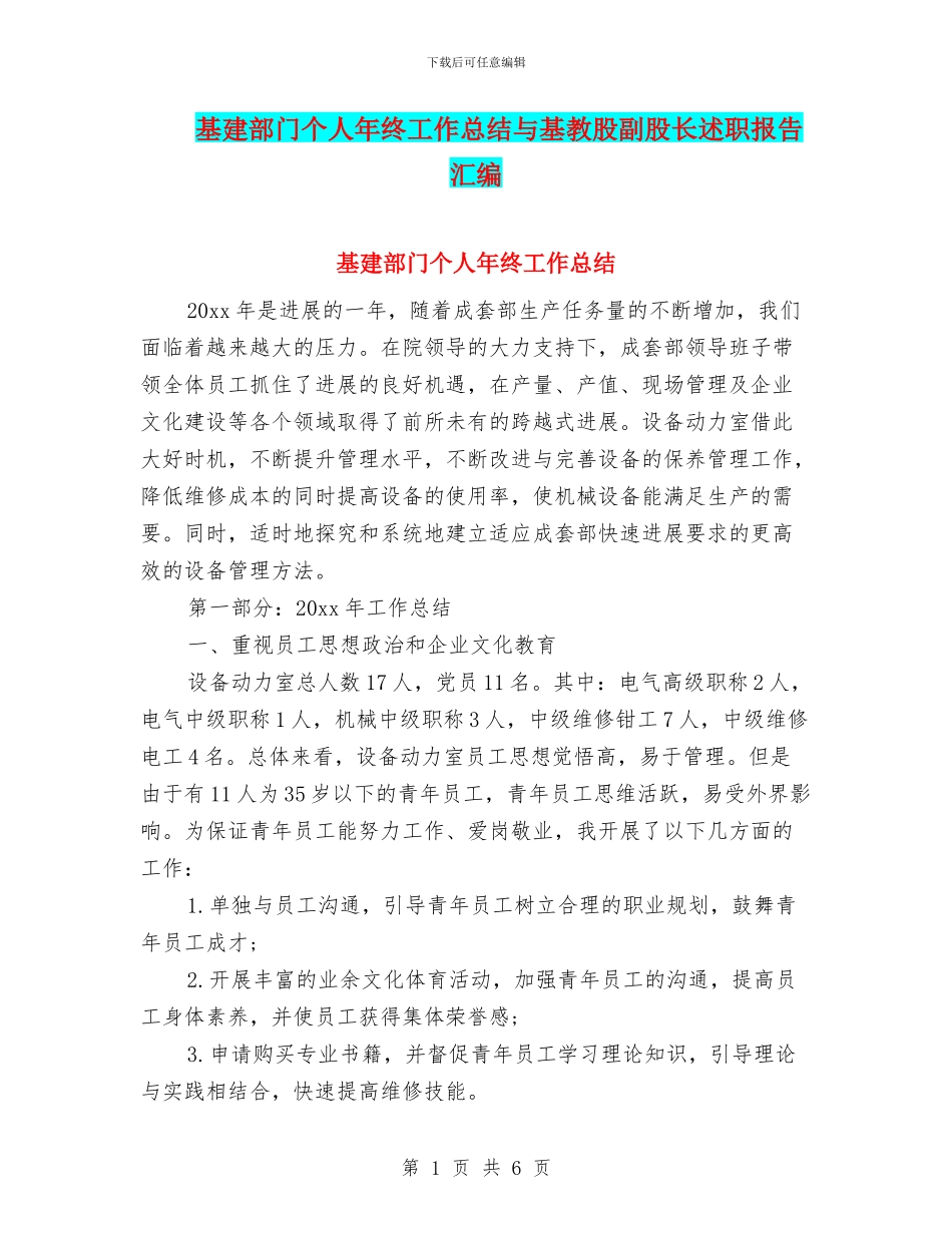 基建部门个人年终工作总结与基教股副股长述职报告汇编_第1页