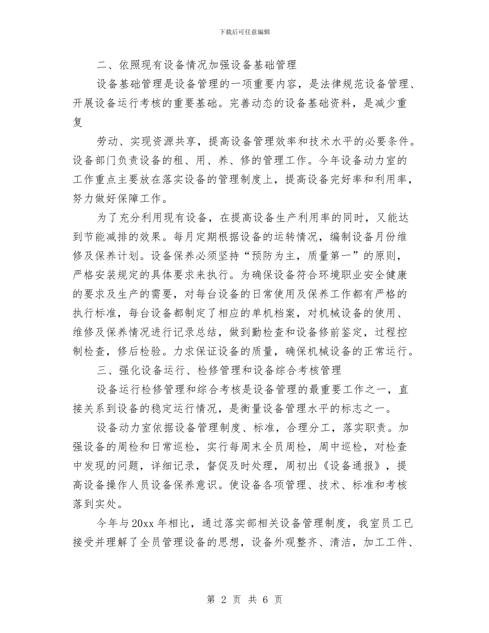 基建部门个人年终工作总结与基教股副股长述职报告汇编_第2页