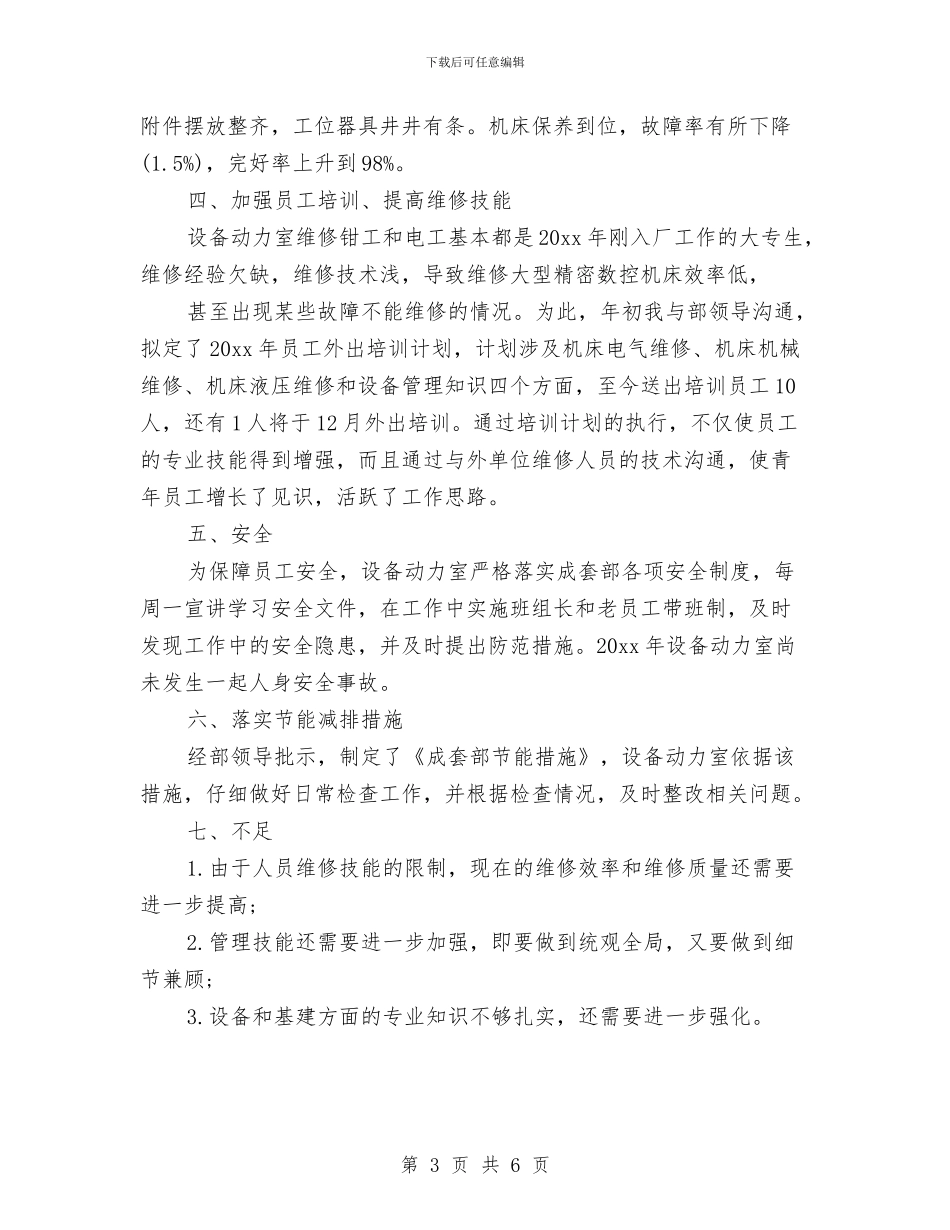 基建部门个人年终工作总结与基教股副股长述职报告汇编_第3页