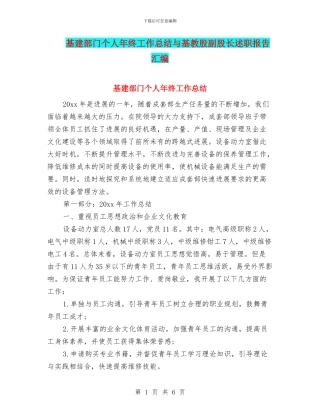 基建部门个人年终工作总结与基教股副股长述职报告汇编