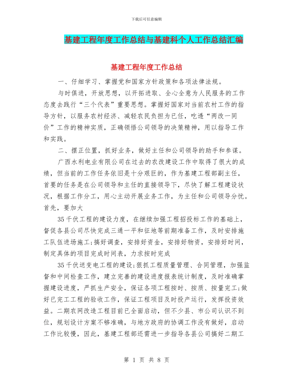 基建工程年度工作总结与基建科个人工作总结汇编_第1页