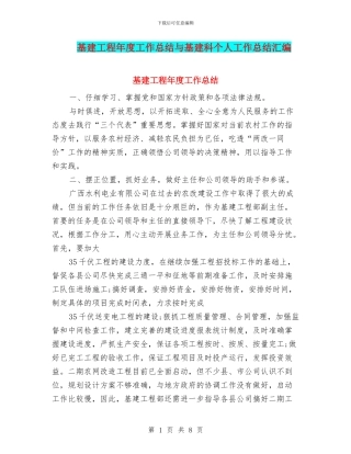 基建工程年度工作总结与基建科个人工作总结汇编