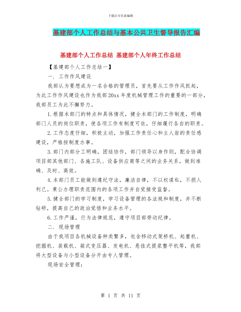 基建部个人工作总结与基本公共卫生督导报告汇编_第1页