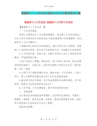 基建部个人工作总结与基本公共卫生督导报告汇编