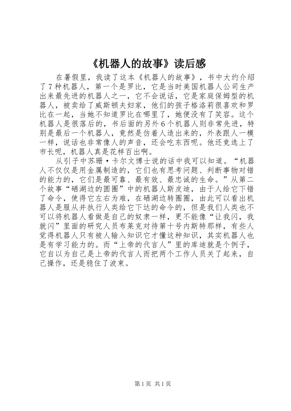 《机器人的故事》读后感_第1页