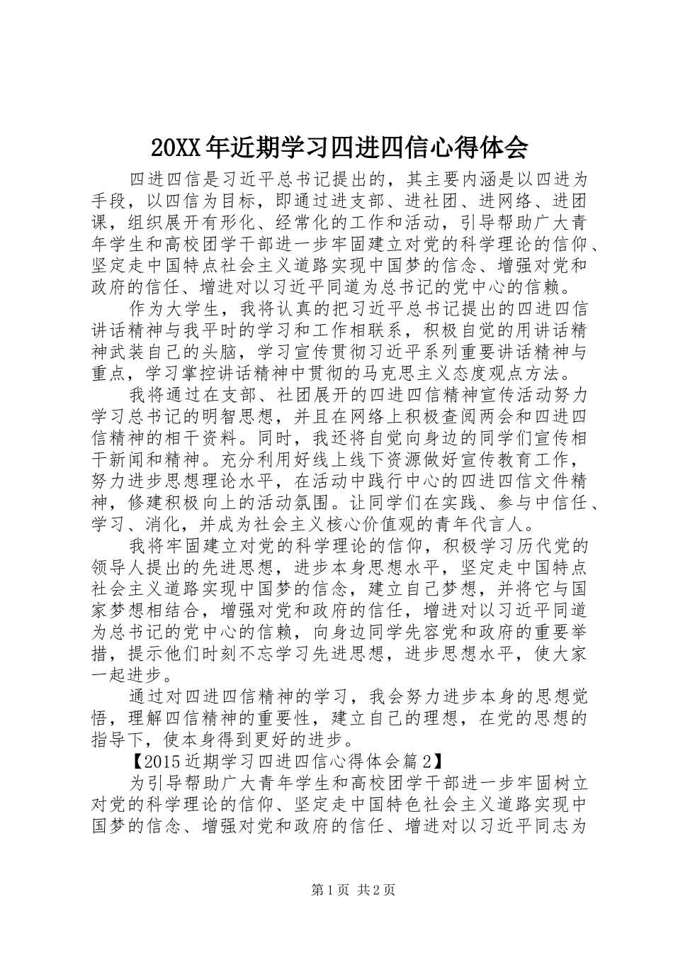 20XX年近期学习四进四信心得体会_第1页