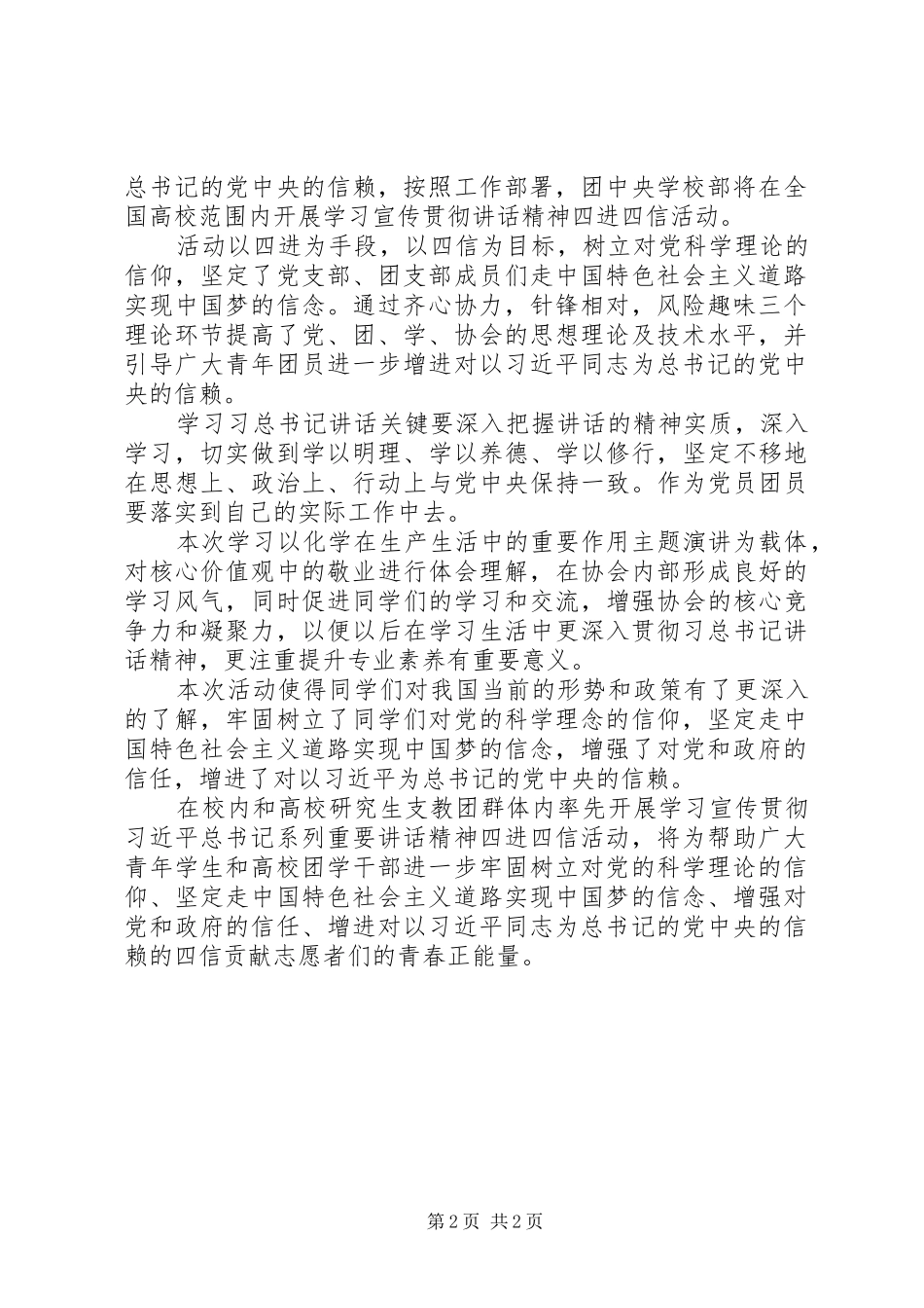 20XX年近期学习四进四信心得体会_第2页