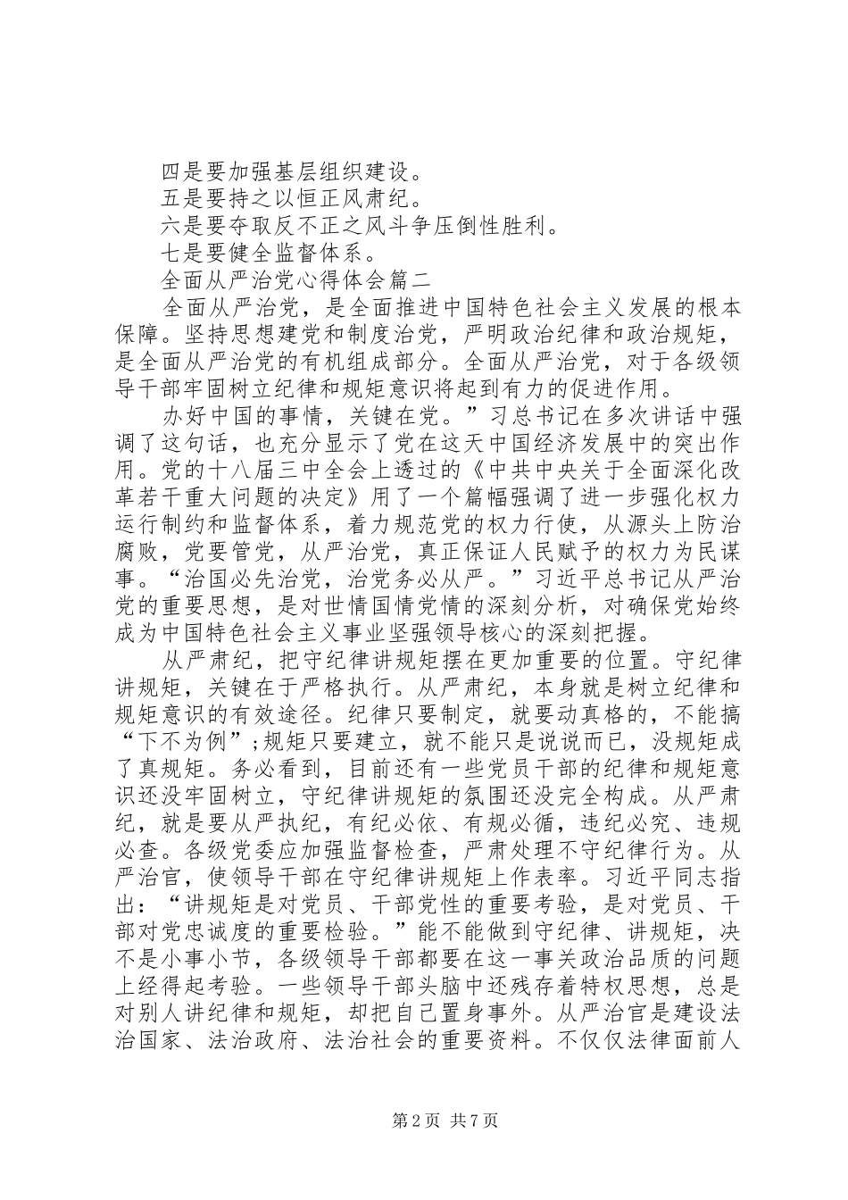 全面从严治党心得体会15篇-关于全面从严治党的心得体会_第2页
