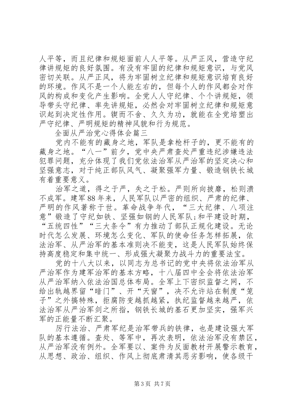 全面从严治党心得体会15篇-关于全面从严治党的心得体会_第3页