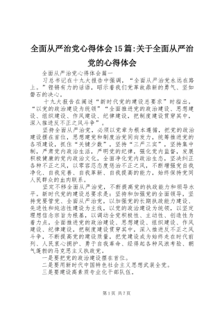 全面从严治党心得体会15篇-关于全面从严治党的心得体会