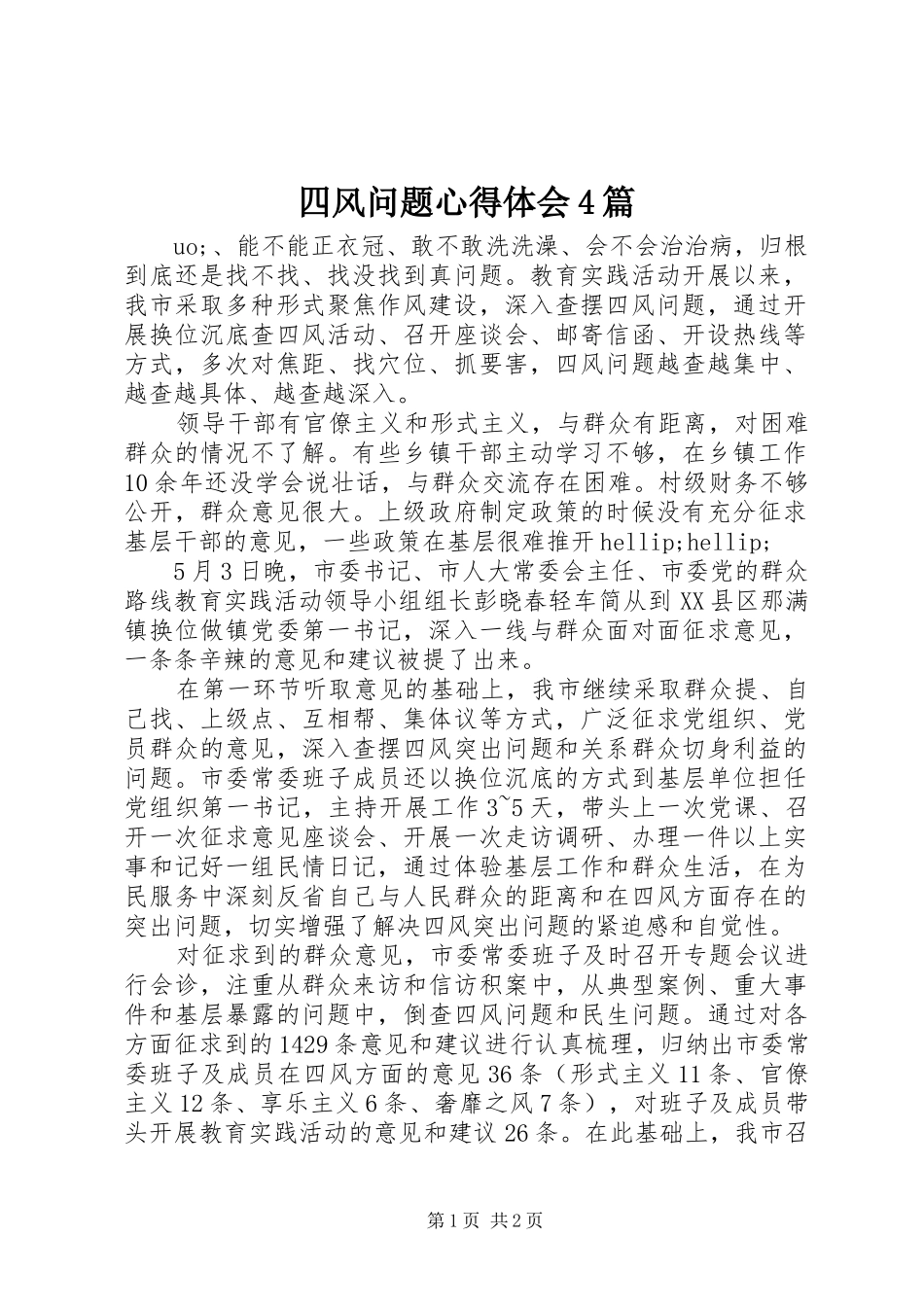 四风问题心得体会4篇_第1页