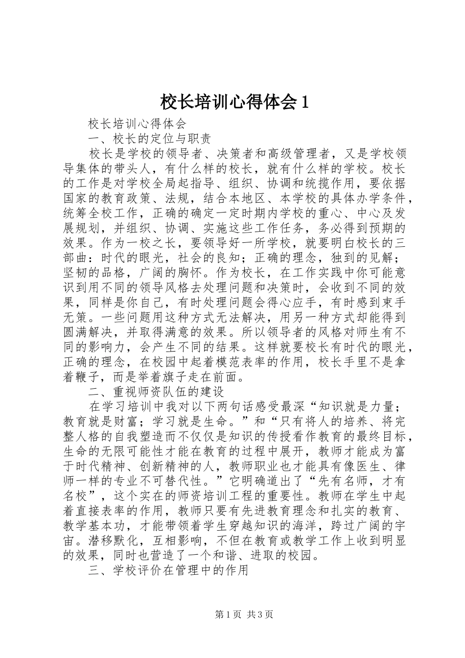 校长培训心得体会1_第1页