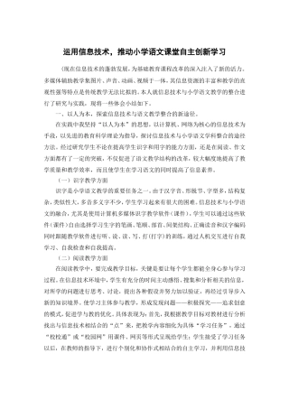 运用信息技术，推动小学语文课堂自主创新学习