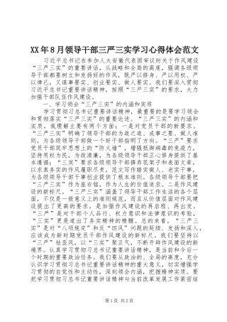 XX年8月领导干部三严三实学习心得体会范文