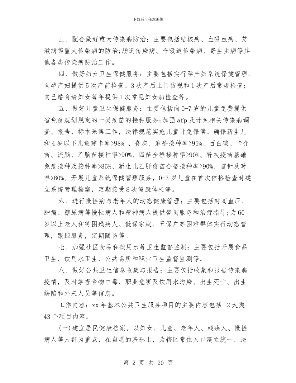 基本公共卫生卫生服务项目工作计划与基本公共卫生工作计划2篇汇编_第2页