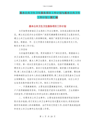 基本公共卫生卫生服务项目工作计划与基本公共卫生工作计划2篇汇编