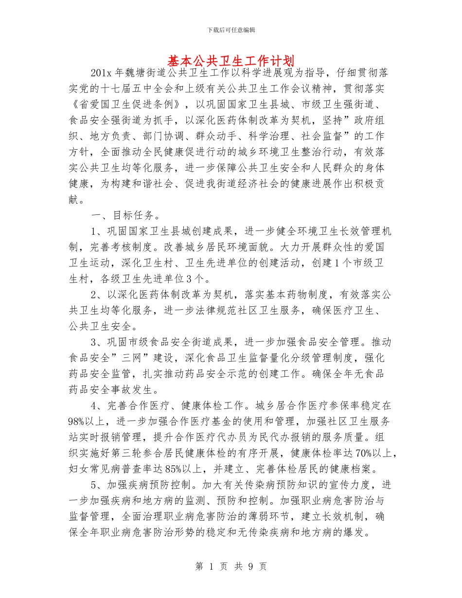 基本公共卫生工作计划_第1页
