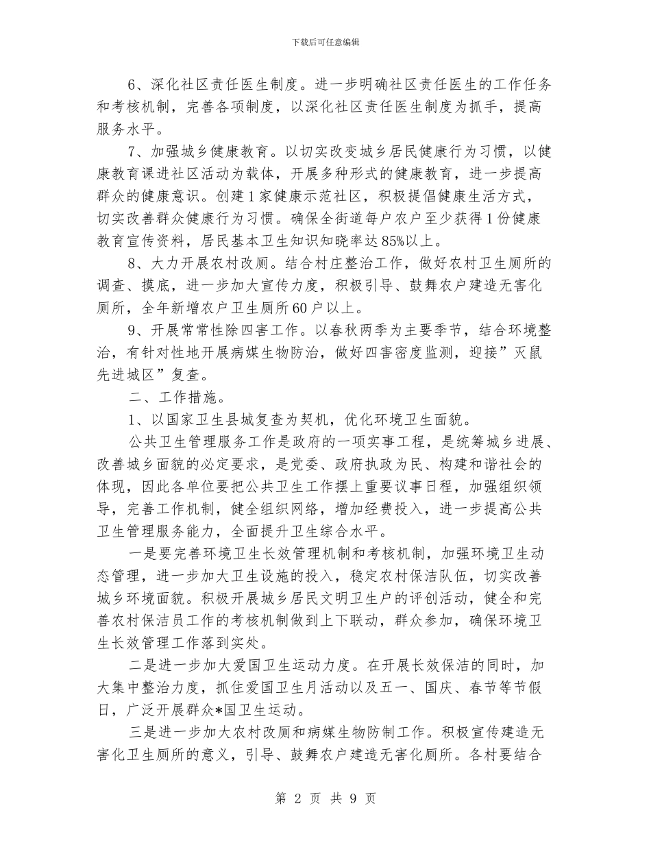 基本公共卫生工作计划_第2页